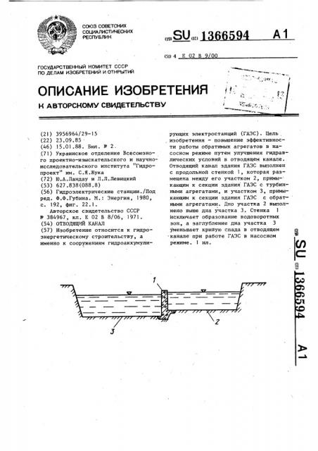 Отводящий канал (патент 1366594)