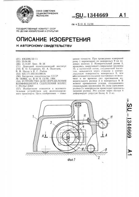 Устройство для определения коэффициента сцепления колес с рельсами (патент 1344669)