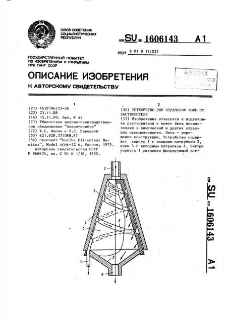 Устройство для отделения воды от растворителя (патент 1606143)