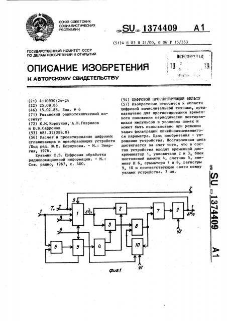Цифровой прогнозирующий фильтр (патент 1374409)
