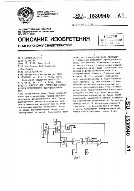 Устройство для измерения температуры поверхности ферромагнитных тел (патент 1530940)