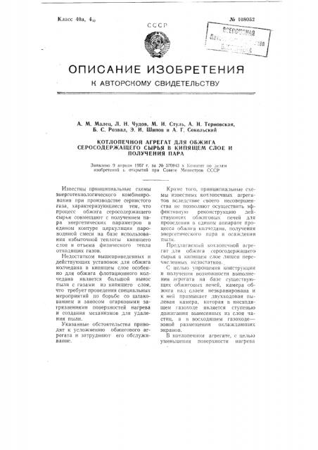 Котлопечной агрегат для обжига серосодержащего сырья в кипящем слое и получения пара (патент 108052)