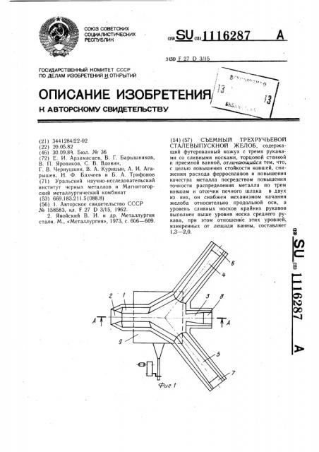 Съемный трехручьевой сталевыпускной желоб (патент 1116287)