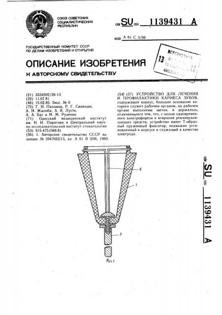 Устройство для лечения и профилактики кариеса зубов (патент 1139431)