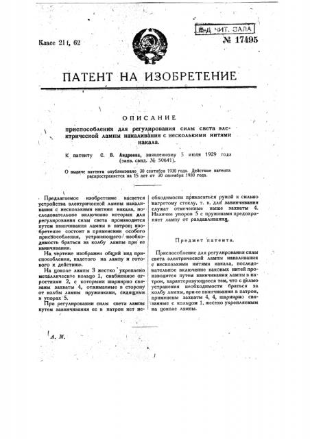 Приспособление для регулирования силы света электрической лампы накаливания с несколькими нитями накала (патент 17495)