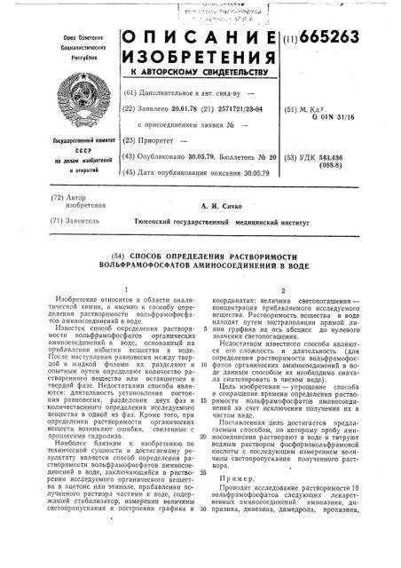 Способ определения растворимости вольфрамофосфатов аминосоединений в воде (патент 665263)