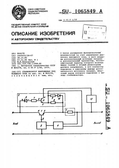 Стабилизатор напряжения постоянного тока (патент 1065849)