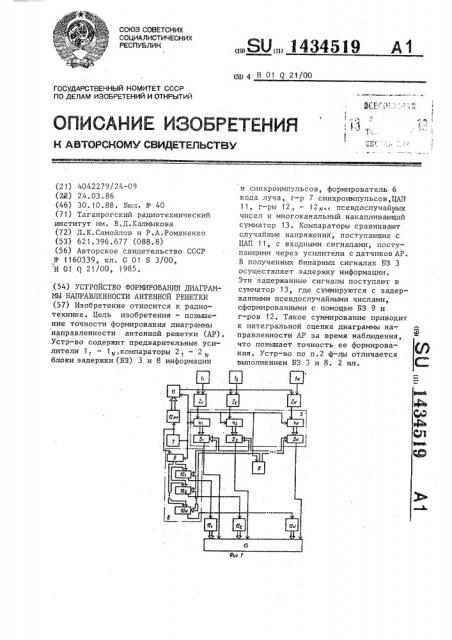 Устройство формирования диаграммы направленности антенной решетки (патент 1434519)