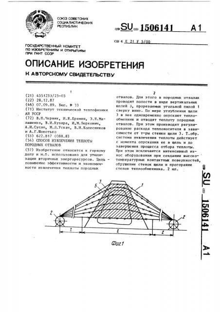 Способ извлечения теплоты породных отвалов (патент 1506141)