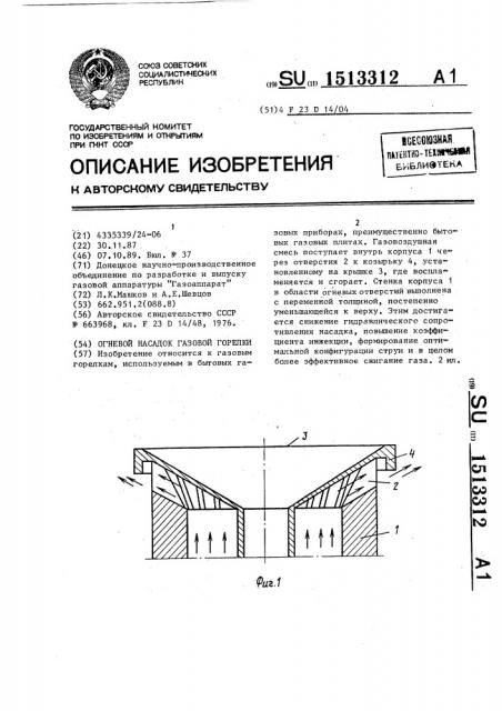 Огневой насадок газовой горелки (патент 1513312)