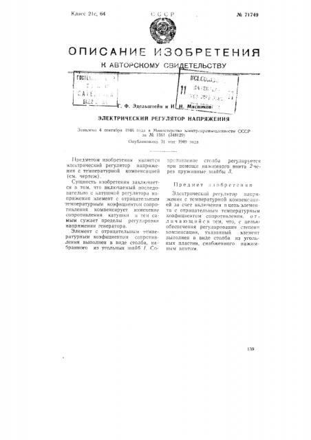 Электрический регулятор напряжения (патент 71749)
