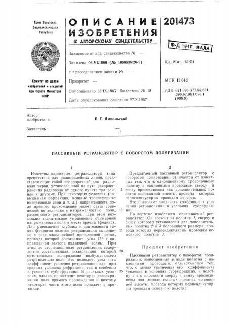 Пассивный ретранслятор с поворотом поляризации (патент 201473)