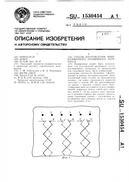 Способ изготовления минераловатного прошивного материала (патент 1530454)