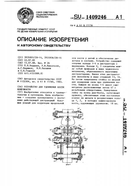 Устройство для удлинения кости конечности (патент 1409246)