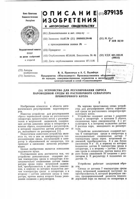 Устройство для регулирования сброса пароводяной среды из растопочного сепаратора прямоточного котла (патент 879135)