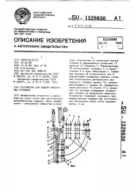 Устройство для подачи поперечных стержней (патент 1528630)