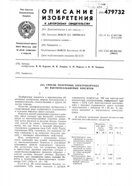 Способ получения электрокорунда из высококальциевых бокситов (патент 479732)