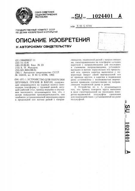 Устройство для погрузки штучных грузов в вагон (патент 1024401)