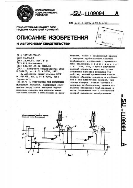 Устройство для кормления молодняка животных (патент 1109094)