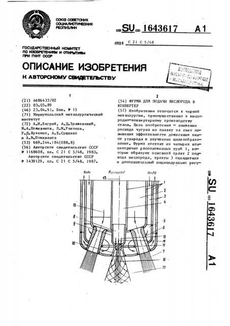 Фурма для подачи кислорода в конвертер (патент 1643617)