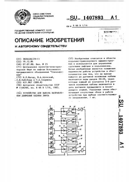 Устройство для выбора направления движения кабины лифта (патент 1407893)