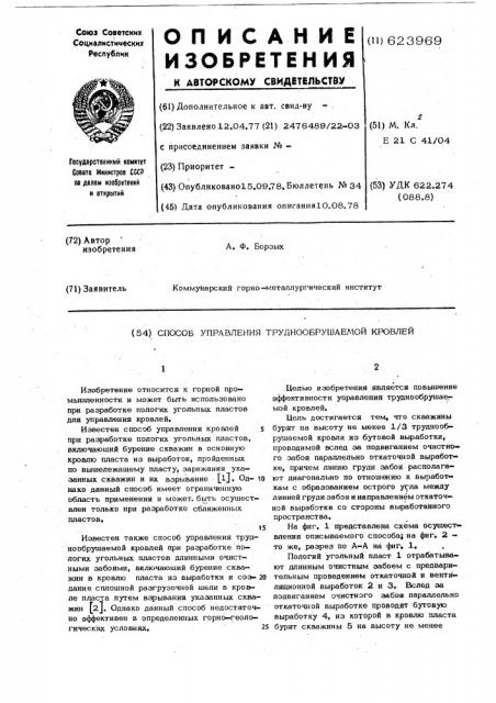 Способ управелния труднообрушаемой кровлей (патент 623969)