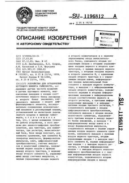 Устройство для ограничения крутящего момента гайковерта (патент 1196812)