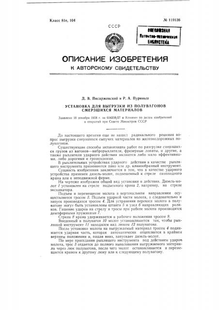 Установка для выгрузки из полувагонов смерзшихся материалов (патент 119136)