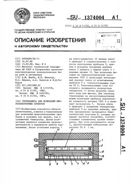 Термокамера для испытаний микроэлектронных приборов (патент 1374004)