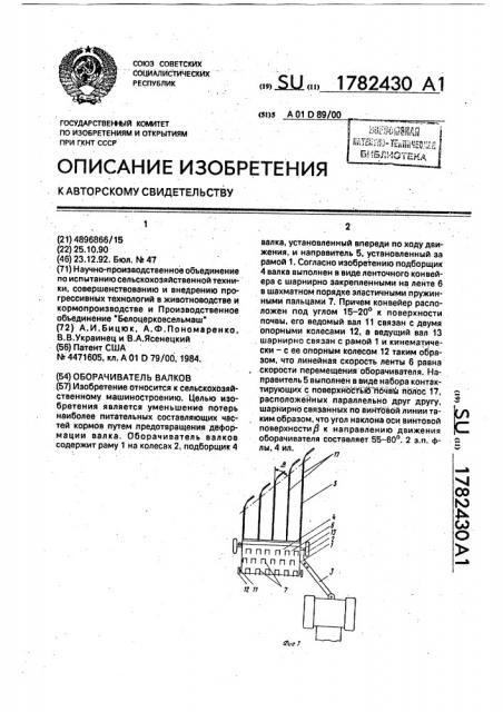 Оборачиватель валков (патент 1782430)
