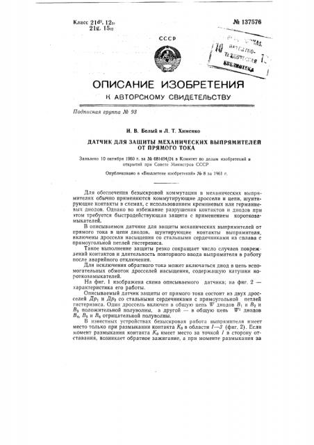 Датчик для защиты механических выпрямителей от прямого тока (патент 137576)