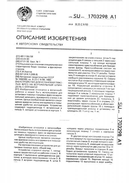 Устройство для установки тяжелых фрез на вертикальный шпиндель с оправкой (патент 1703298)