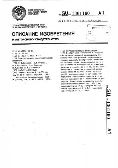 Гермитизирующая композиция (патент 1361160)