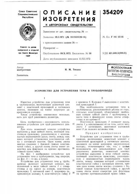 Устройство для устранения течи в трубопроводе (патент 354209)
