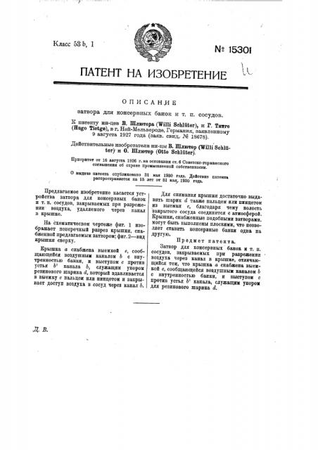 Затвор для консервных банок и т.п. (патент 15301)