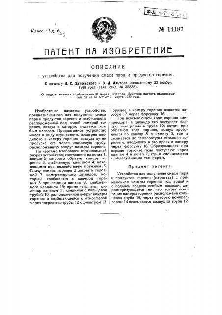 Устройство для получения смеси пара и продуктов горения (патент 14187)