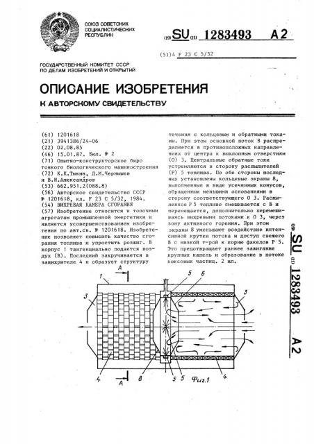 Вихревая камера сгорания (патент 1283493)