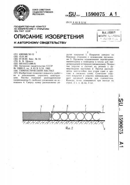 Гимнастический настил (патент 1590075)