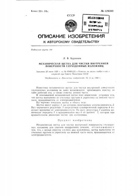 Механическая щетка для чистки внутренней поверхности глуходонных изложниц (патент 129300)