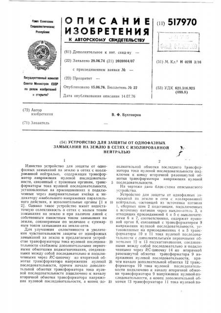 Устройство для защиты от однофазных замыканий на землю в сетях с изолированной нейтралью (патент 517970)
