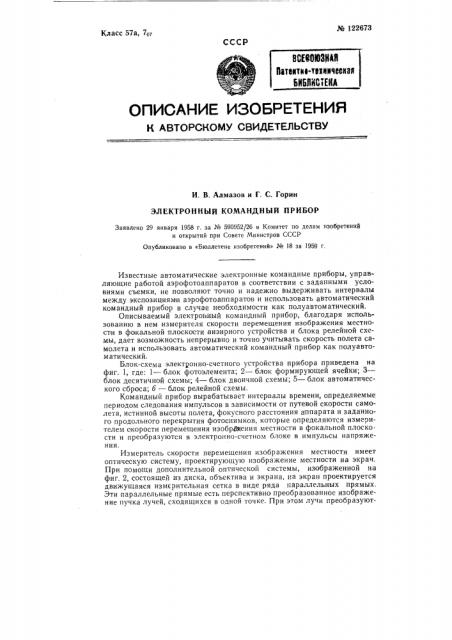 Электронный командный прибор (патент 122673)