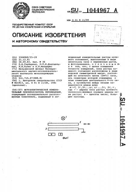 Фотоэлектрический измерительный преобразователь перемещений (патент 1044967)