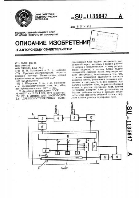 Линия для производства древесностружечных плит (патент 1135647)