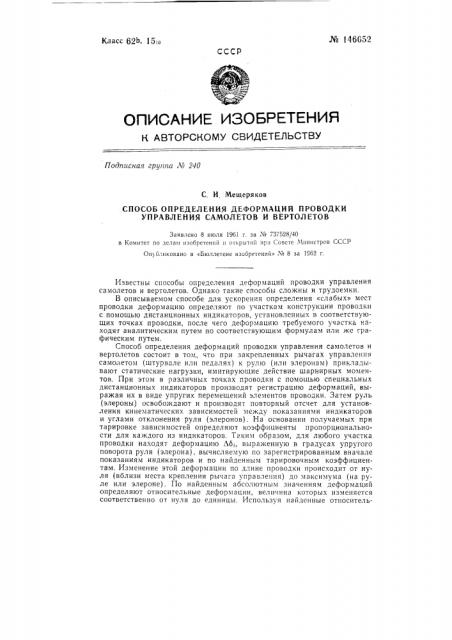 Способ определения деформаций проводки управления самолетов и вертолетов (патент 146652)