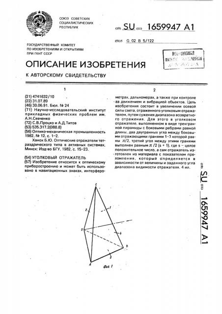 Уголковый отражатель (патент 1659947)