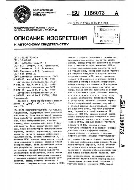 Микропрограммное устройство управления (патент 1156073)