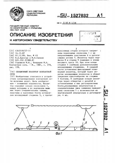 Секционный изолятор контактной сети (патент 1527032)