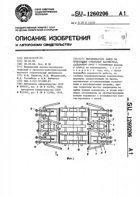 Выравниватель рамок на консольных сушильных вагонетках (патент 1260206)