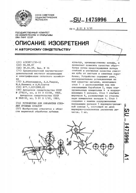 Устройство для обработки стеблей лубяных культур (патент 1475996)