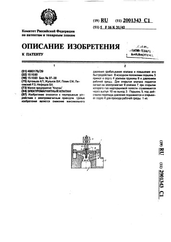 Электромагнитный клапан (патент 2001343)